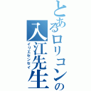 とあるロリコンの入江先生（イリエセンセイ）