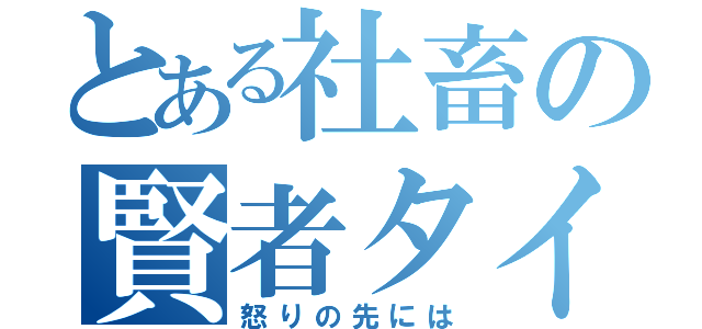 とある社畜の賢者タイム（怒りの先には）