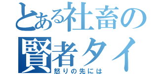 とある社畜の賢者タイム（怒りの先には）