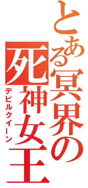 とある冥界の死神女王（デビルクイーン）