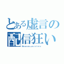 とある虚言の配信狂い（＠ｐｕｐｕｐｕ＿ｐｕｒａｔａｎｕ）