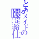 とあるメイドの限定給仕（インデックス）