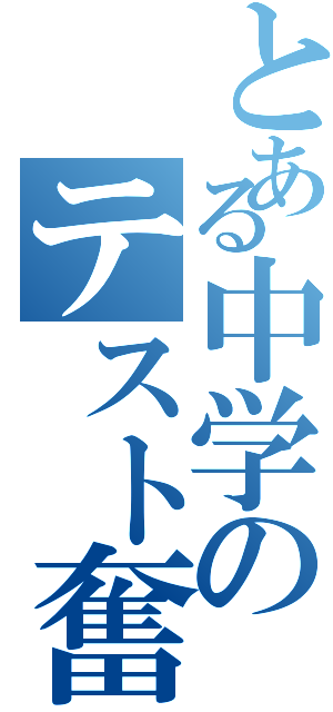 とある中学のテスト奮闘記（）