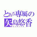 とある專屬の矢島悠香（インデックス）