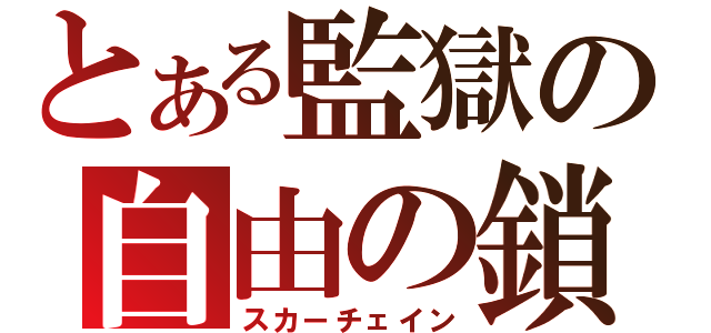 とある監獄の自由の鎖（スカーチェイン）