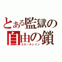 とある監獄の自由の鎖（スカーチェイン）