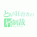 とある狂育者の屑制裁（プラネットコースター）