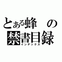 とある蜂の禁書目録（インデックス）