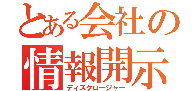 とある会社の情報開示（ディスクロージャー）