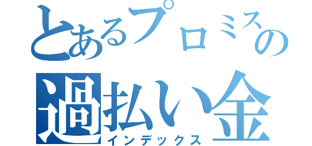 とあるプロミスの過払い金（インデックス）