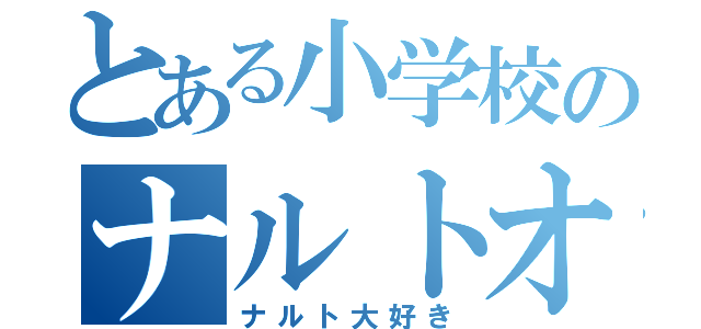 とある小学校のナルトオタク（ナルト大好き）