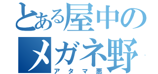 とある屋中のメガネ野郎（アタマ悪）