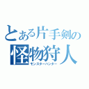 とある片手剣の怪物狩人（モンスターハンター）