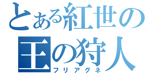 とある紅世の王の狩人（フリアグネ）