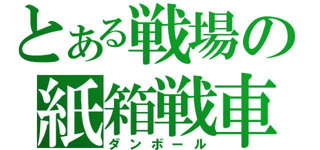 とある戦場の紙箱戦車（ダンボール）