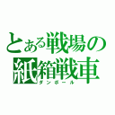 とある戦場の紙箱戦車（ダンボール）