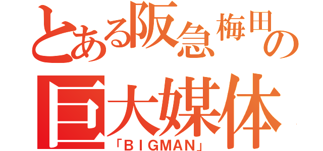 とある阪急梅田の巨大媒体（「ＢＩＧＭＡＮ」）