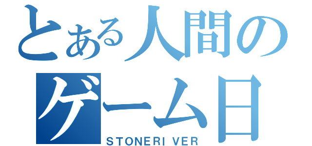 とある人間のゲーム日記（ＳＴＯＮＥＲＩＶＥＲ）