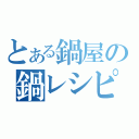 とある鍋屋の鍋レシピ（）