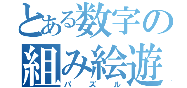 とある数字の組み絵遊び（パズル）