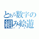 とある数字の組み絵遊び（パズル）