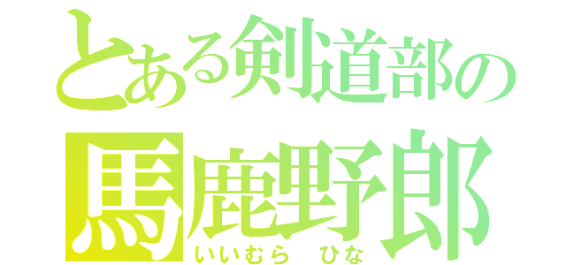 とある剣道部の馬鹿野郎（いいむら ひな）