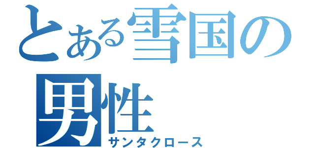 とある雪国の男性（サンタクロース）