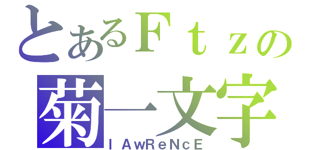 とあるＦｔｚの菊一文字（ｌＡｗＲｅＮｃＥ）