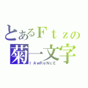 とあるＦｔｚの菊一文字（ｌＡｗＲｅＮｃＥ）