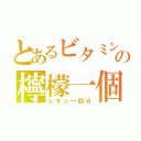 とあるビタミンの檸檬一個（レモン一個分）