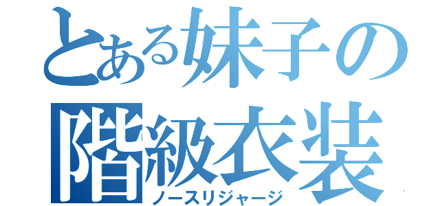 とある妹子の階級衣装（ノースリジャージ）