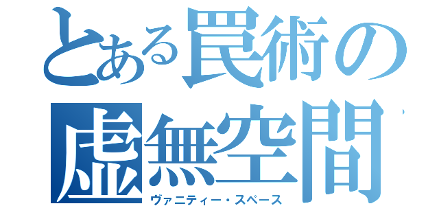 とある罠術の虚無空間（ヴァニティー・スペース）