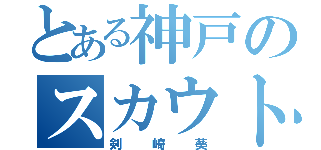 とある神戸のスカウト（剣崎葵）