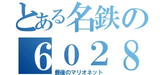 とある名鉄の６０２８ｆ（最後のマリオネット）