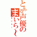 とある声優のまいら～（まいら～）