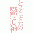 とある二次元の落とし神（桂木桂馬）