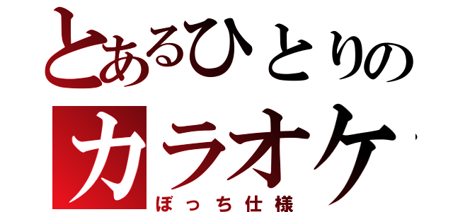 とあるひとりのカラオケ（ぼっち仕様）