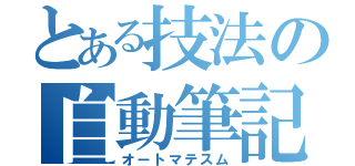 とある技法の自動筆記（オートマテスム）