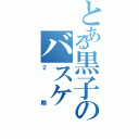 とある黒子のバスケ（２期）