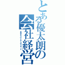 とある優太朗の会社経営（高校生だけどがんばりまーす）