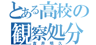 とある高校の観察処分者（吉井明久）