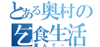 とある奥村の乞食生活（恵んでー）