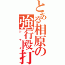 とある相原の強行殴打（シケイ）