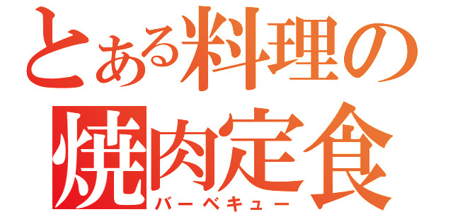 とある料理の焼肉定食（バーベキュー）