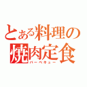 とある料理の焼肉定食（バーベキュー）