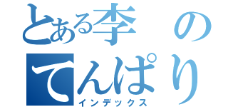 とある李のてんぱり（インデックス）