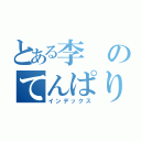 とある李のてんぱり（インデックス）