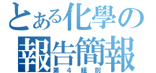 とある化學の報告簡報（第４組別）