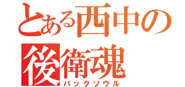 とある西中の後衛魂（バックソウル）