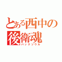 とある西中の後衛魂（バックソウル）